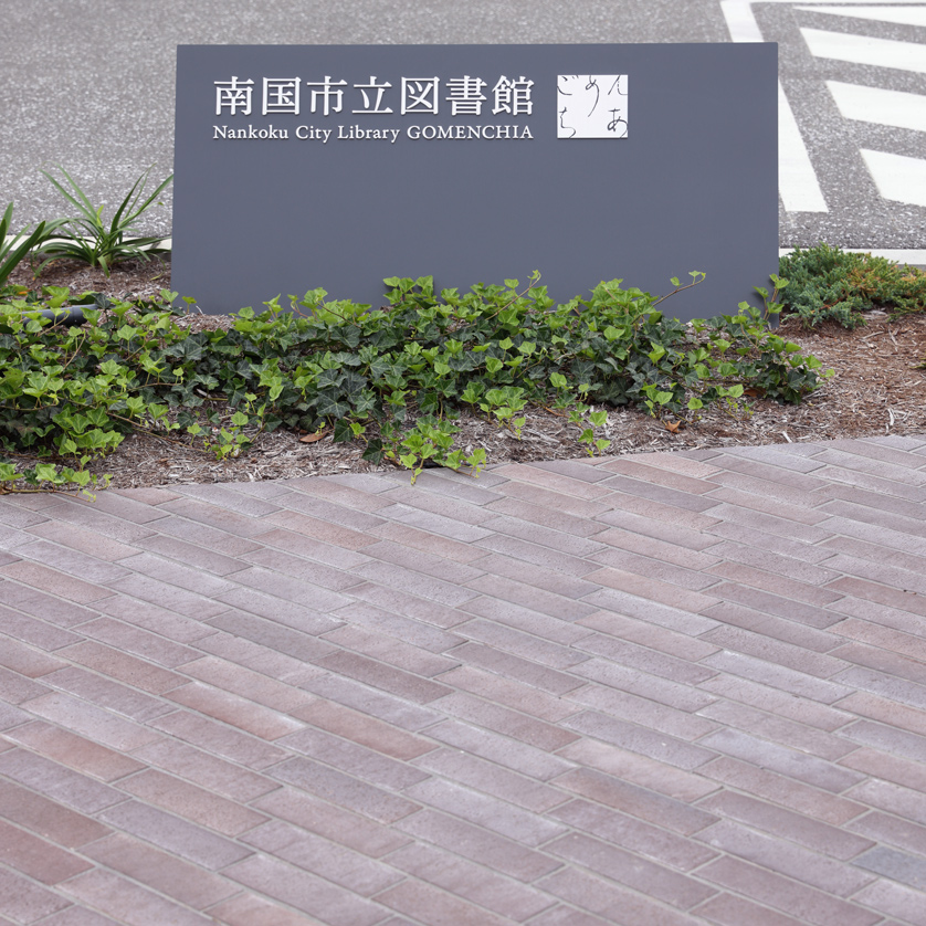 南国市立図書館
